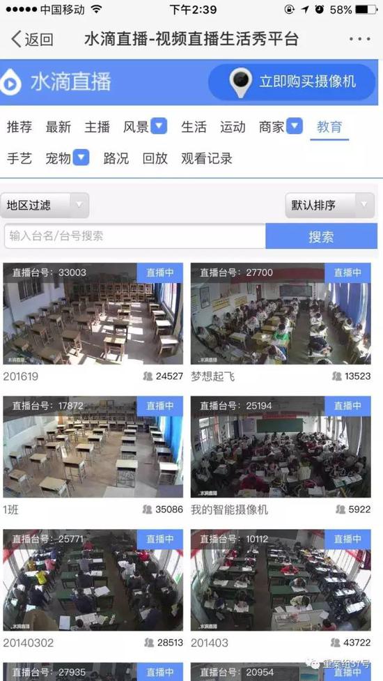▲“水滴直播”平台中出现大量中小学教室监控画面。&nbsp;&nbsp;&nbsp;&nbsp;&nbsp; 手机APP截图